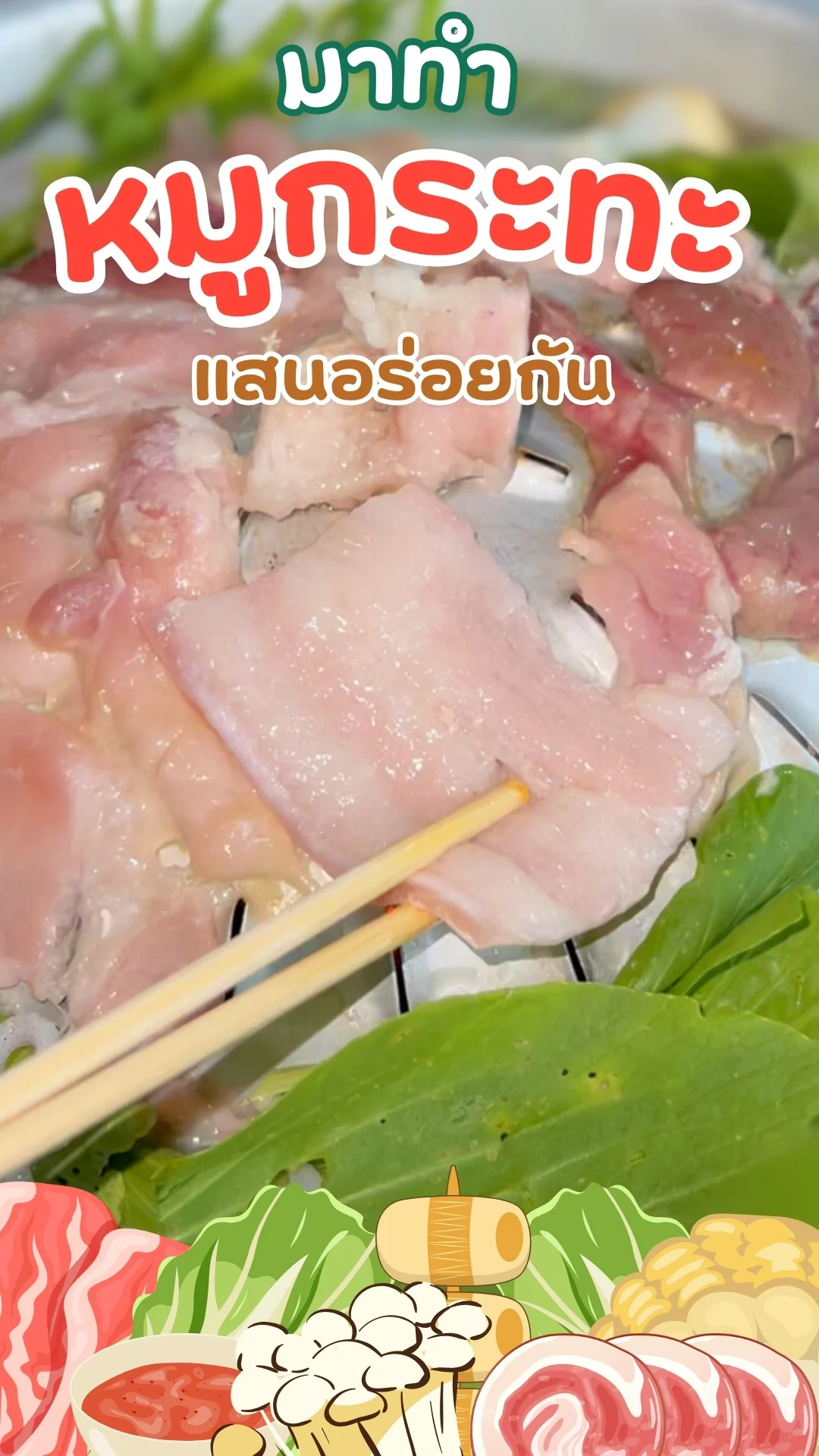 มาทำหมูกระทะ แสนอร่อยกัน บอกวัตถุดิบและเครื่องปรุง