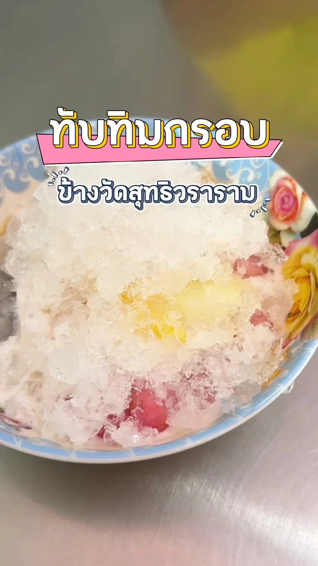 ร้านทับทิมกรอบ ข้างวัดสุทธิวราราม ถ.เจริญกรุง กะทิเข้มข้นหวานมันกำลังดี