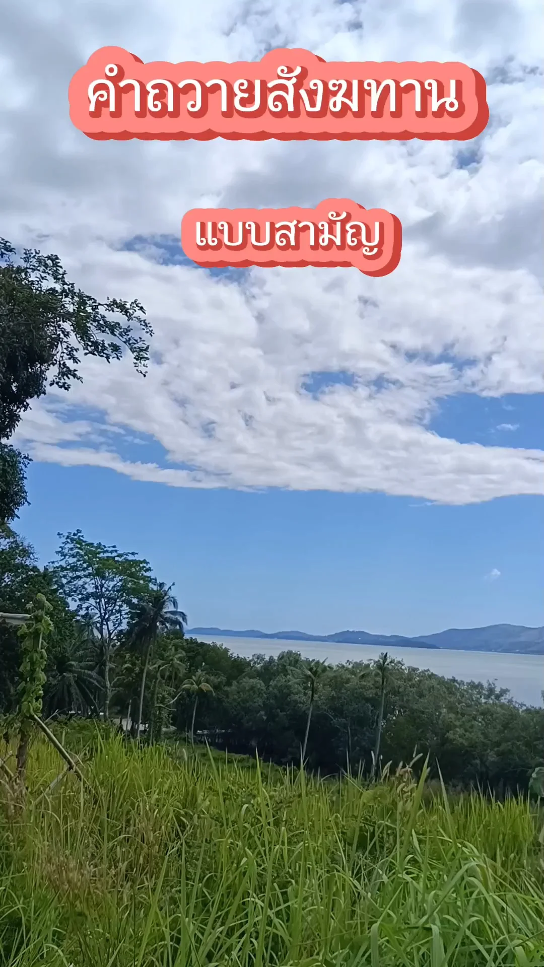 บทสวดมนต์ คำถวายสังฆทาน แก่พระภิกษุสงฆ์ แบบสามัญ ท่องตามได้เลย