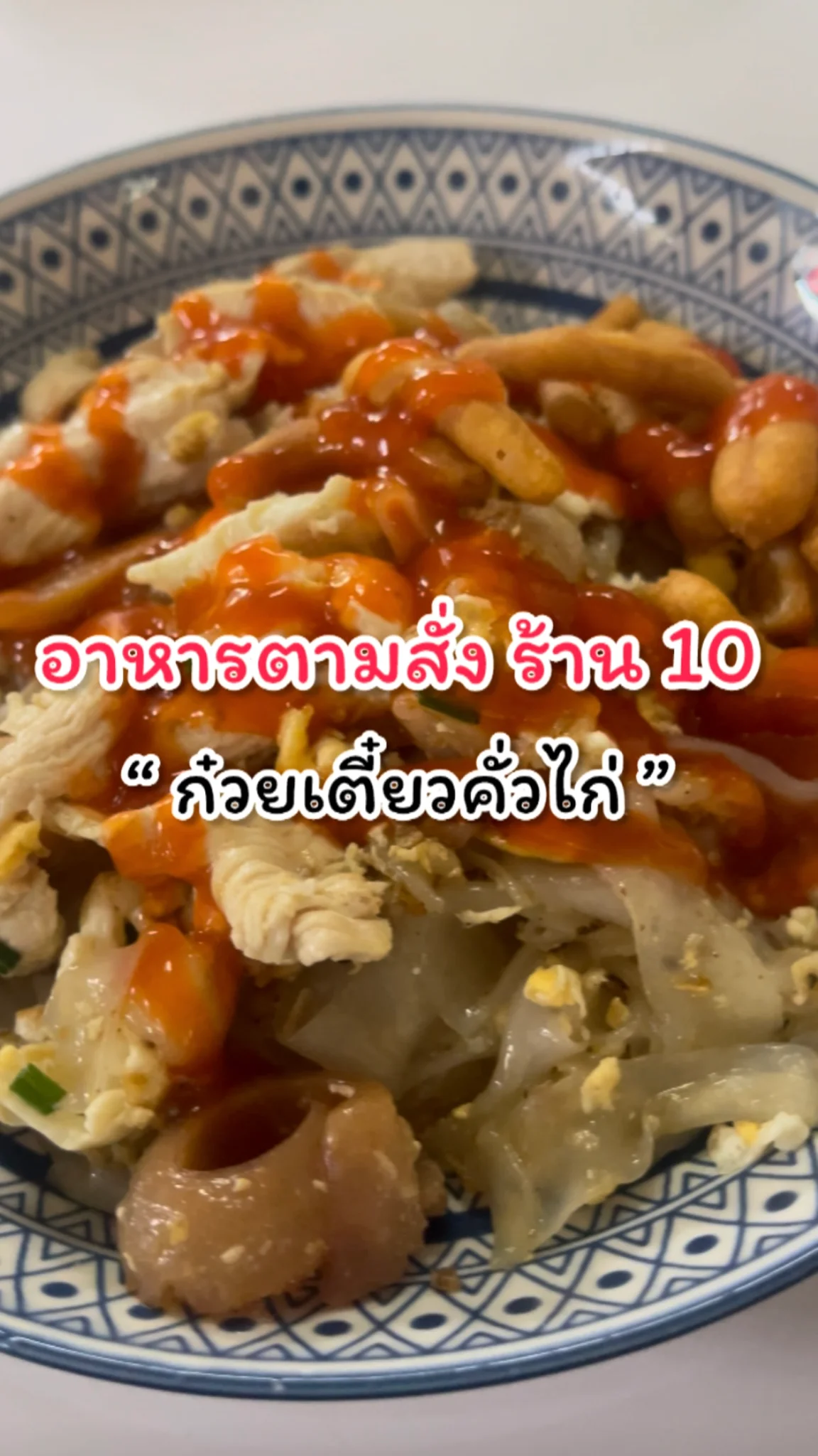 รีวิวเมนูก๋วยเตี๋ยวคั่วไก่ ร้านที่10 สำนักงาน ก.พ.ร.