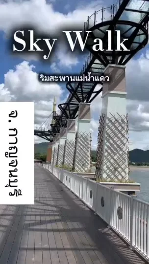 ตื่นตา! Skywalk ริมแม่น้ำแคว กาญจนบุรี วิวแม่น้ำสองสี สุดอลังการ