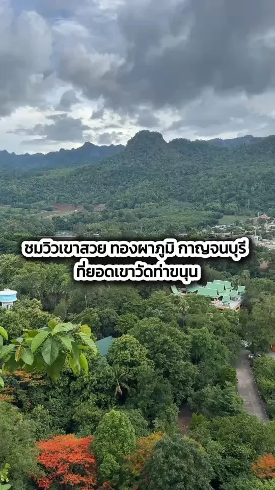 ชมวิวเขาสวย ทองผาภูมิ กาญจนบุรี ที่ยอดเขาวัดท่าขนุน พิกัดเที่ยวกาญจนบุรี