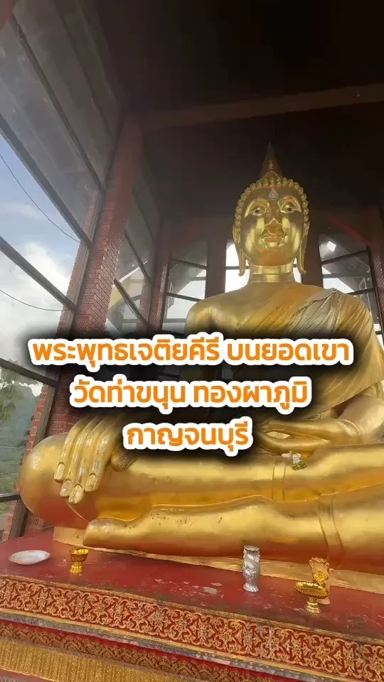 พาไหว้พระพุทธเจติยคีรี เขาที่วัดท่าขนุน ทองผาภูมิ กาญจนบุรี ที่เที่ยวไม่ควรพลาด