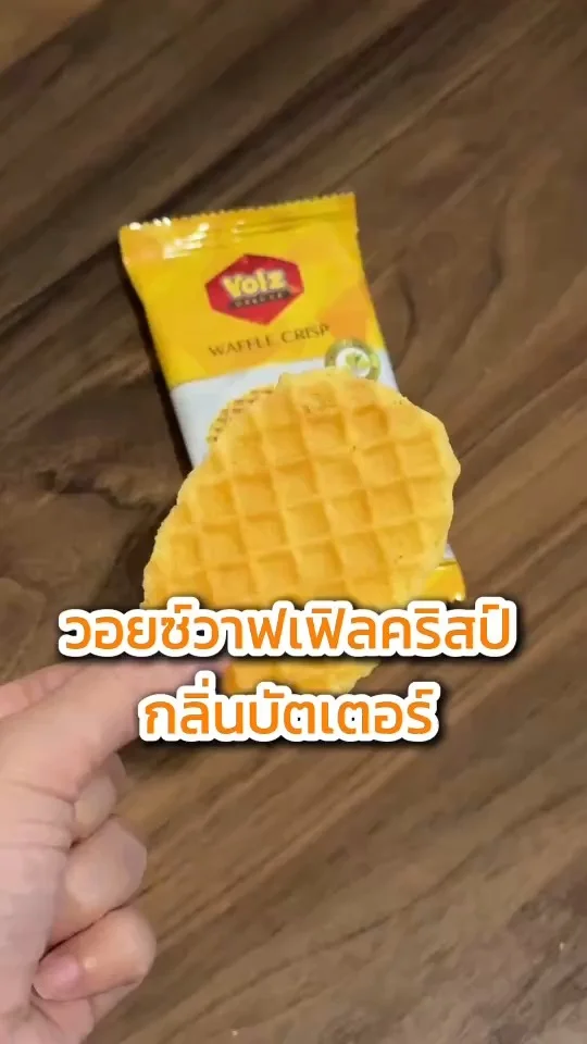 วอยซ์วาฟเฟิลคริสป์ กลิ่นบัตเตอร์  ขนมอร่อยซื้อง่ายที่ 7-11