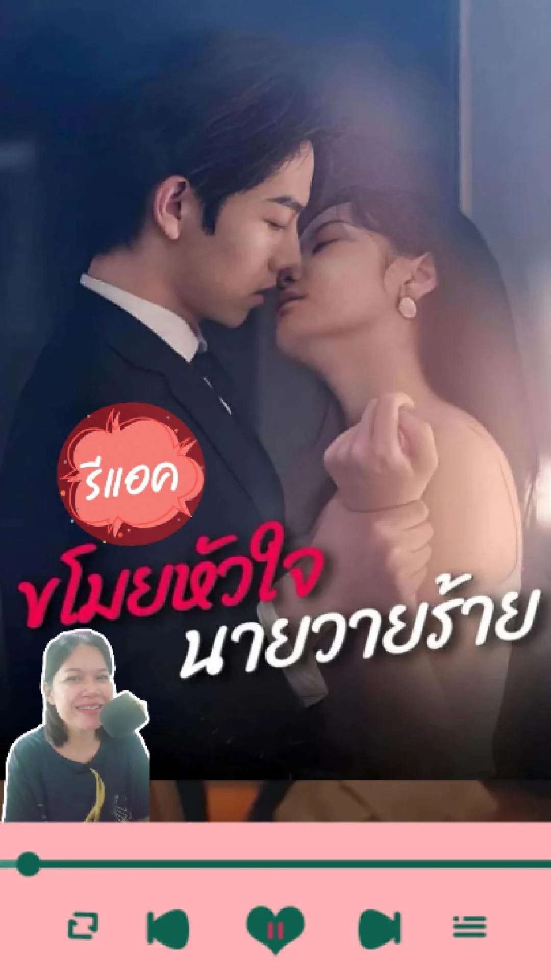รีแอคชั่น ขโมยหัวใจนายวายร้าย ช็อตดราม่าซีรีส์จีนสนุกสุดฟิน