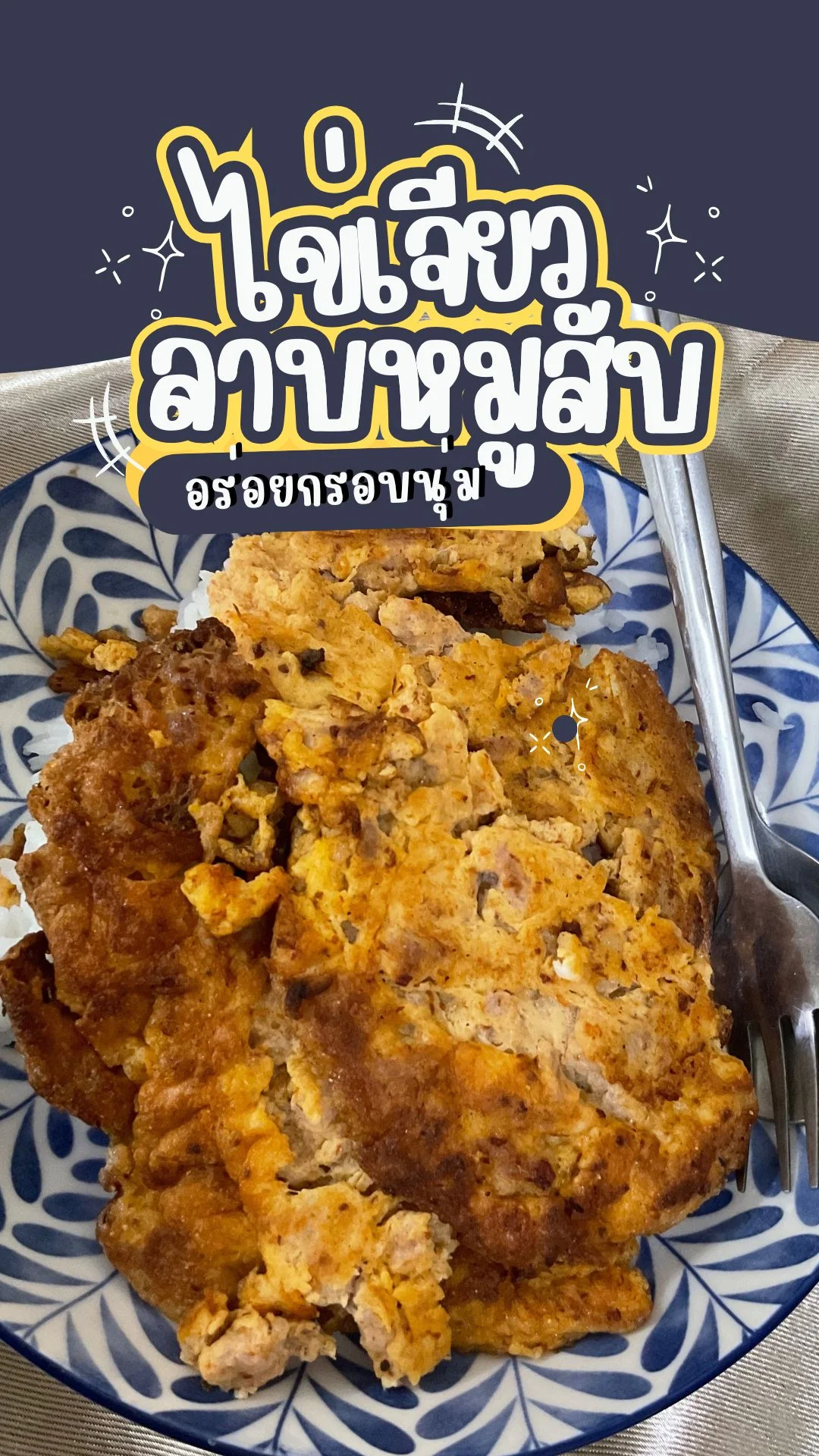 แจกสูตร ไข่เจียวลาบหมูสับ อร่อยกรอบนุ่ม ไม่อมน้ำมัน
