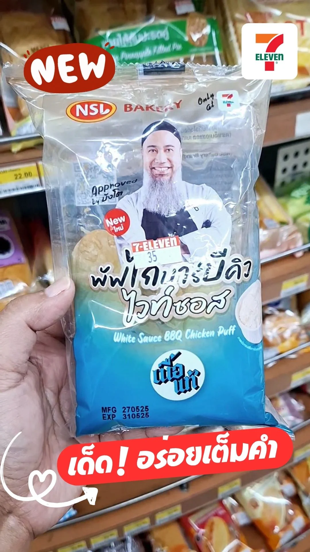 รีวิว พัฟไก่บังโต ของกินออกใหม่ในเซเว่น อร่อย น่ากินไหมมาดูกัน