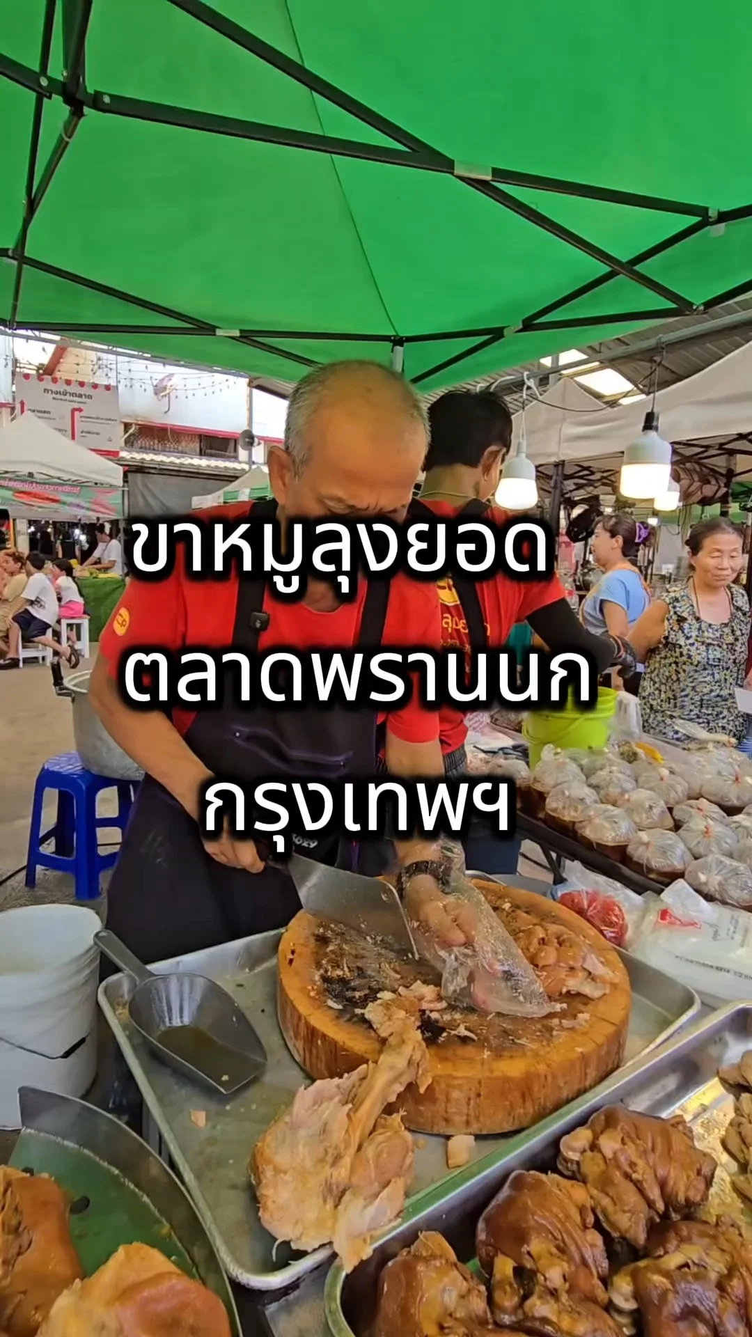 ขาหมูลุงยอด ตลาดพรานนก กรุงเทพ