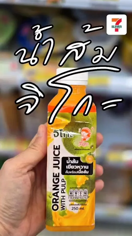 แนะนำ น้ำส้ม จิโกะ น้ำส้มเขียวหวาน สดชื่น หวาน อร่อย หาซื้อได้ที่ เซเว่น