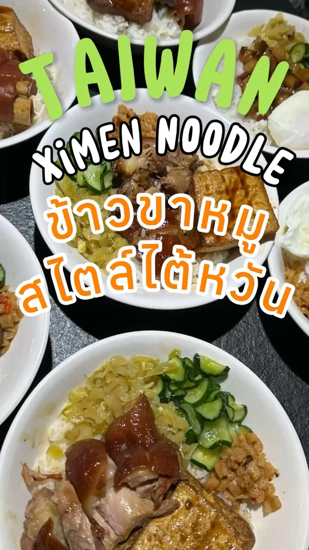 Ximen Noodle ร้านข้าวขาหมูบะหมี่ขาหมูชื่อดัง ขาหมูเน้นเครื่องเคียงครบ อร่อยมาก!!