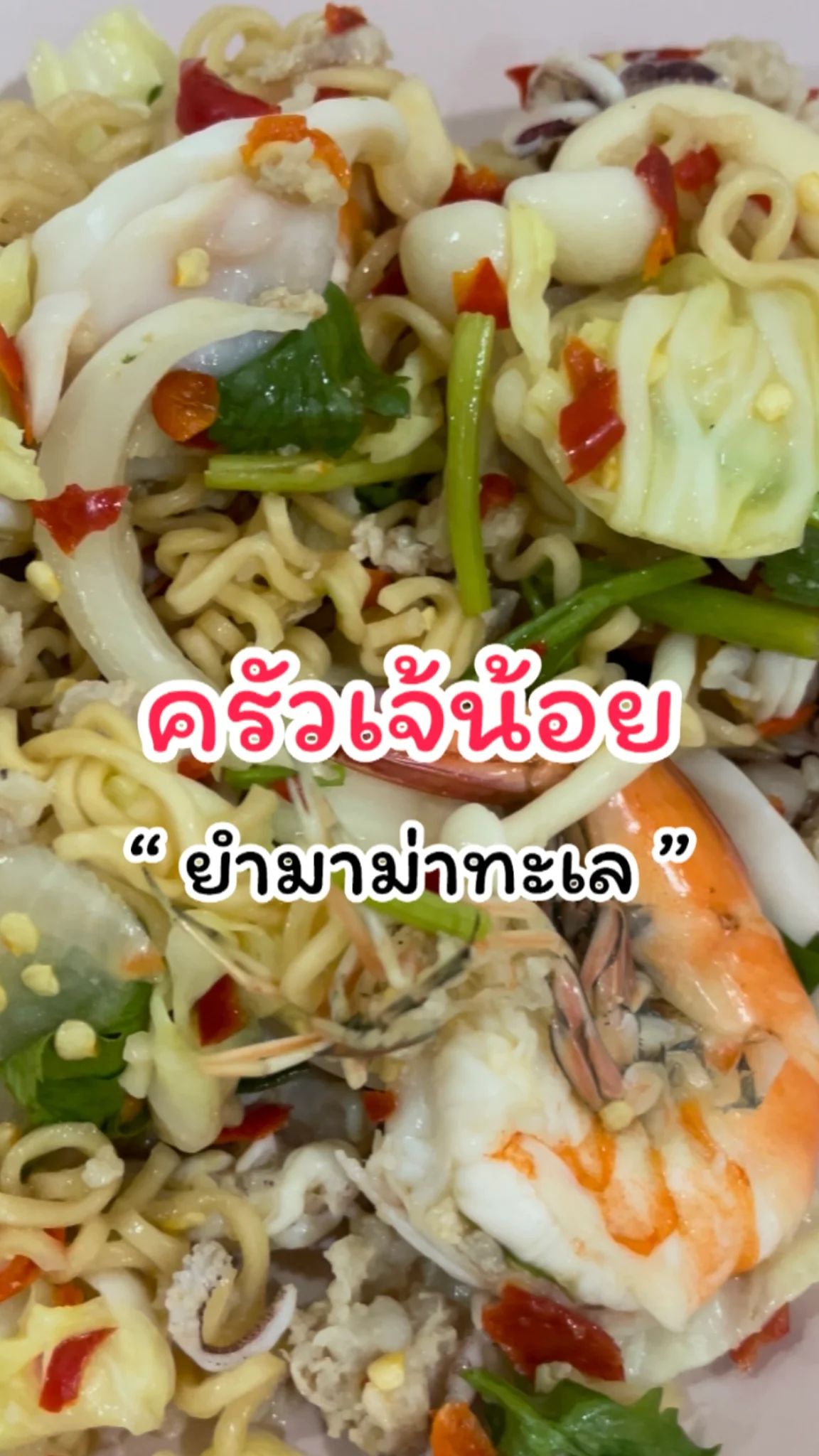 รีวิวเมนูยำมาม่าทะเล ครัวเจ้น้อย แจ้งวัฒนะ14
