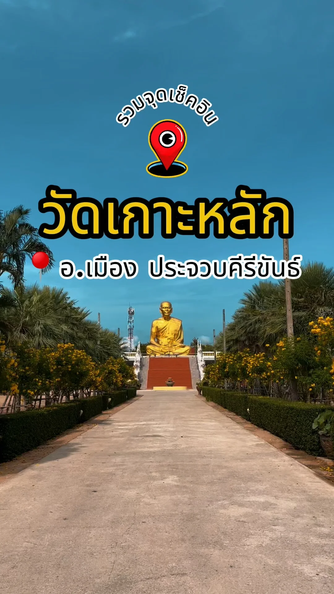 รวมจุดเช็คอินวัดเกาะหลัก ประจวบฯ ไหว้พระ ขอพร ครบในวัดเดียว
