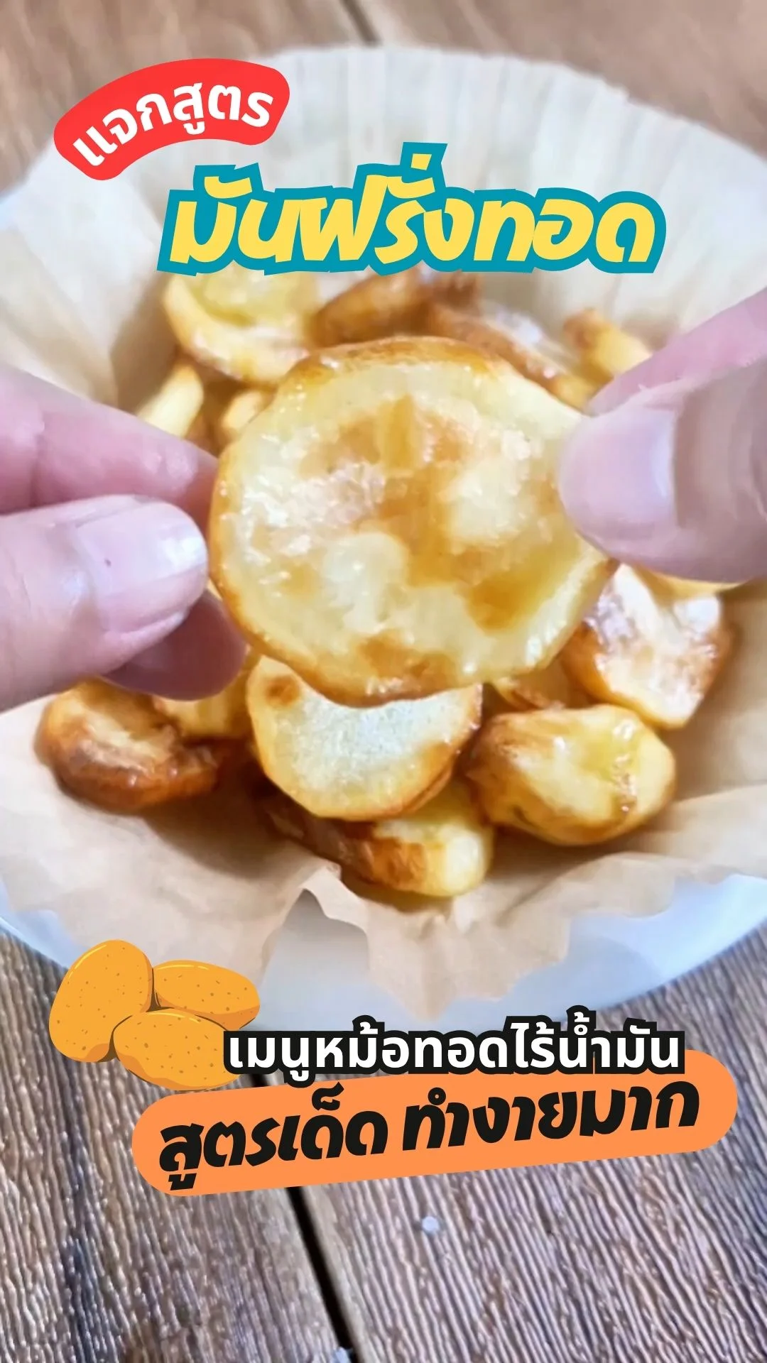 มันฝรั่งทอดหม้อทอดไร้น้ำมัน สูตรนี้กรอบนอกนุ่มใน อร่อย ทำง่าย ใช้วัตถุดิบน้อย
