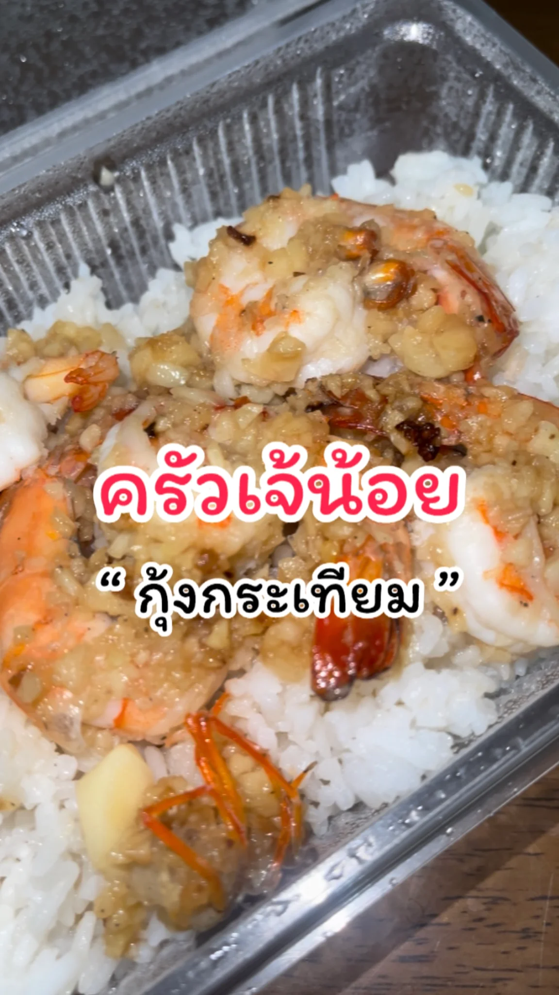 รีวิวเมนูกุ้งกระเทียม ครัวเจ้น้อย แจ้งวัฒนะ14