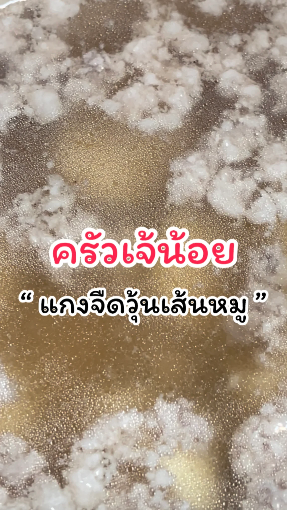 รีวิวเมนูแกงจืดวุ้นเส้นหมู ครัวเจ้น้อย แจ้งวัฒนะ14