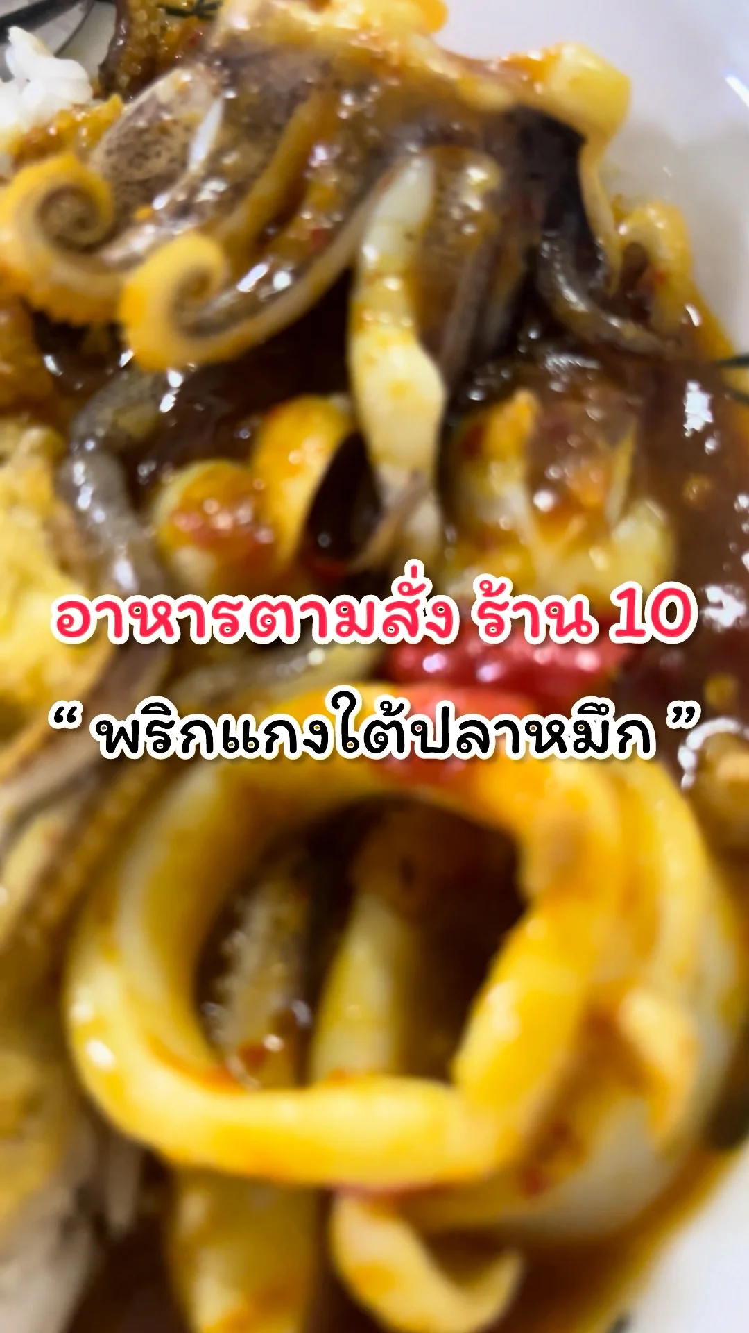 รีวิวเมนูพริกแกงใต้ปลาหมึก อาหารตามสั่งร้าน10 สำนักงานกพร.