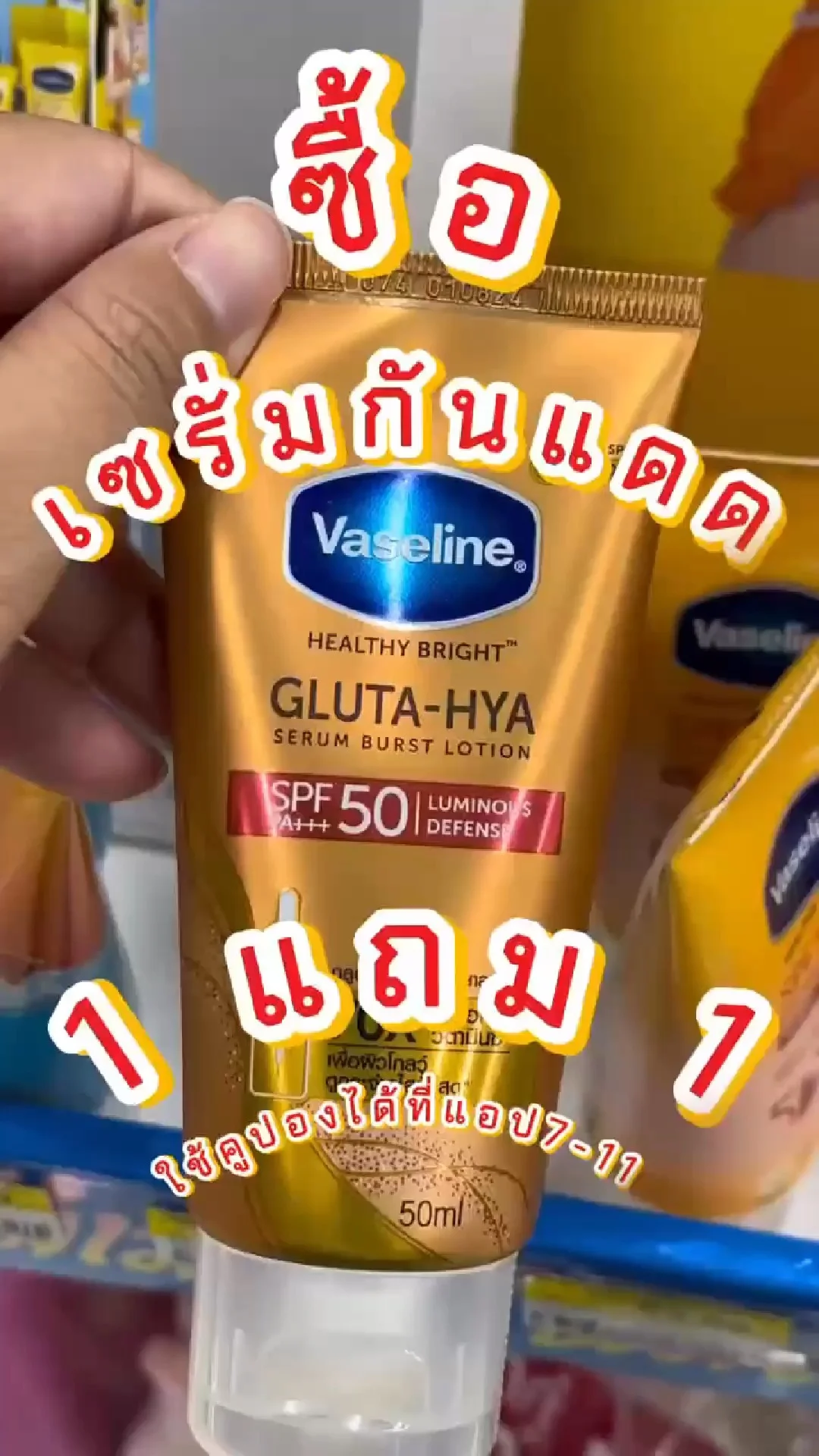 ซื้อเซรั่มกันแดดวาสลีน SPF50 1 ชิ้น ฟรี 1 ชิ้น ในราคา 119 บาท จากปกติ 238 บาท