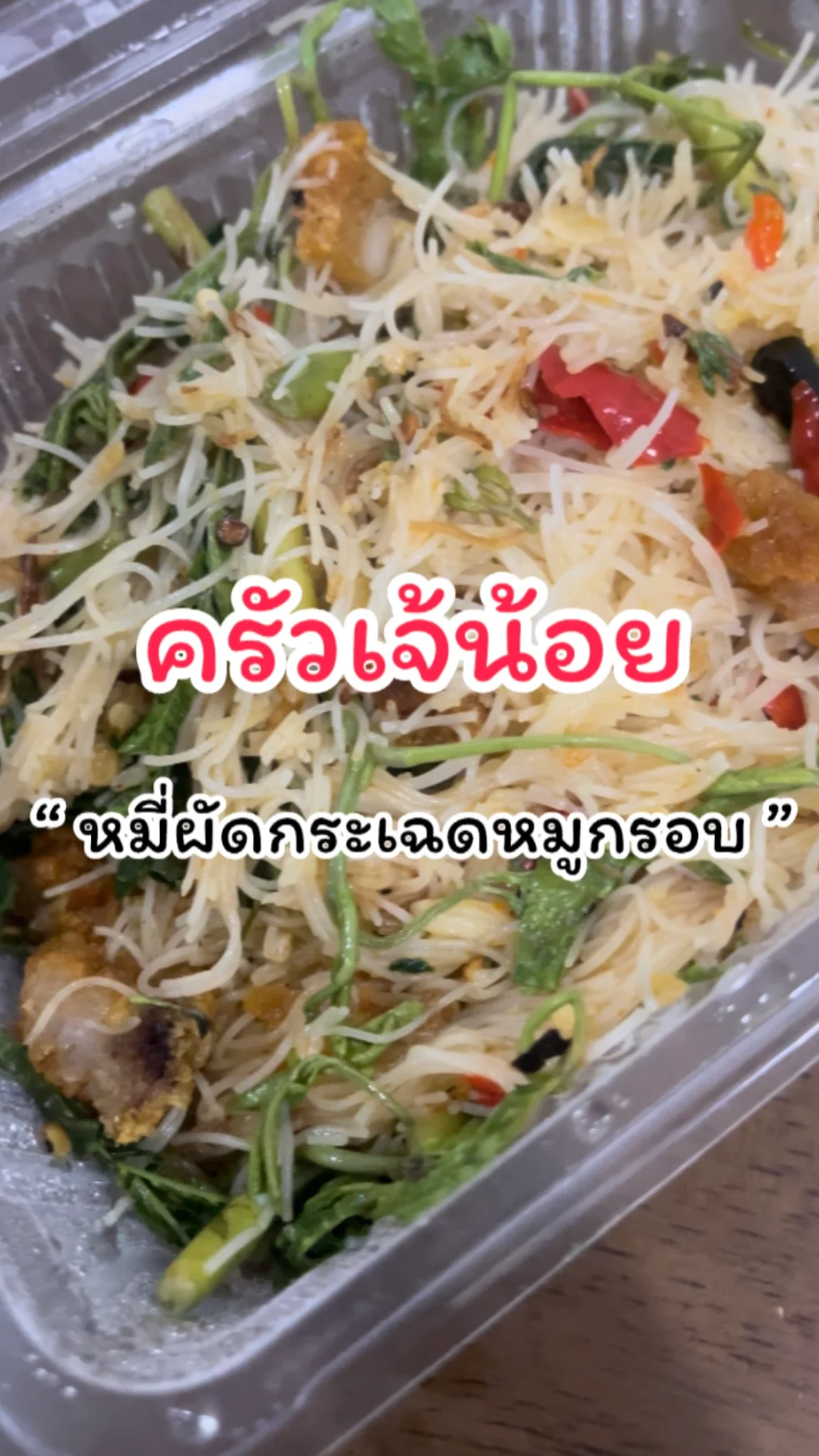 รีวิวเมนูหมี่ผัดกระเฉดหมูกรอบ ครัวเจ้น้อย แจ้งวัฒนะ14