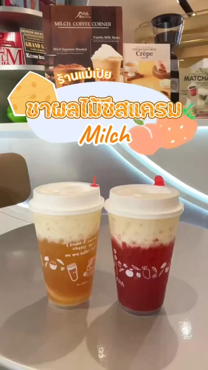 ป้ายยา ชาผลไม้ชีสแครม ร้าน Milch 1 แถม 1 คุ้มสุดๆ
