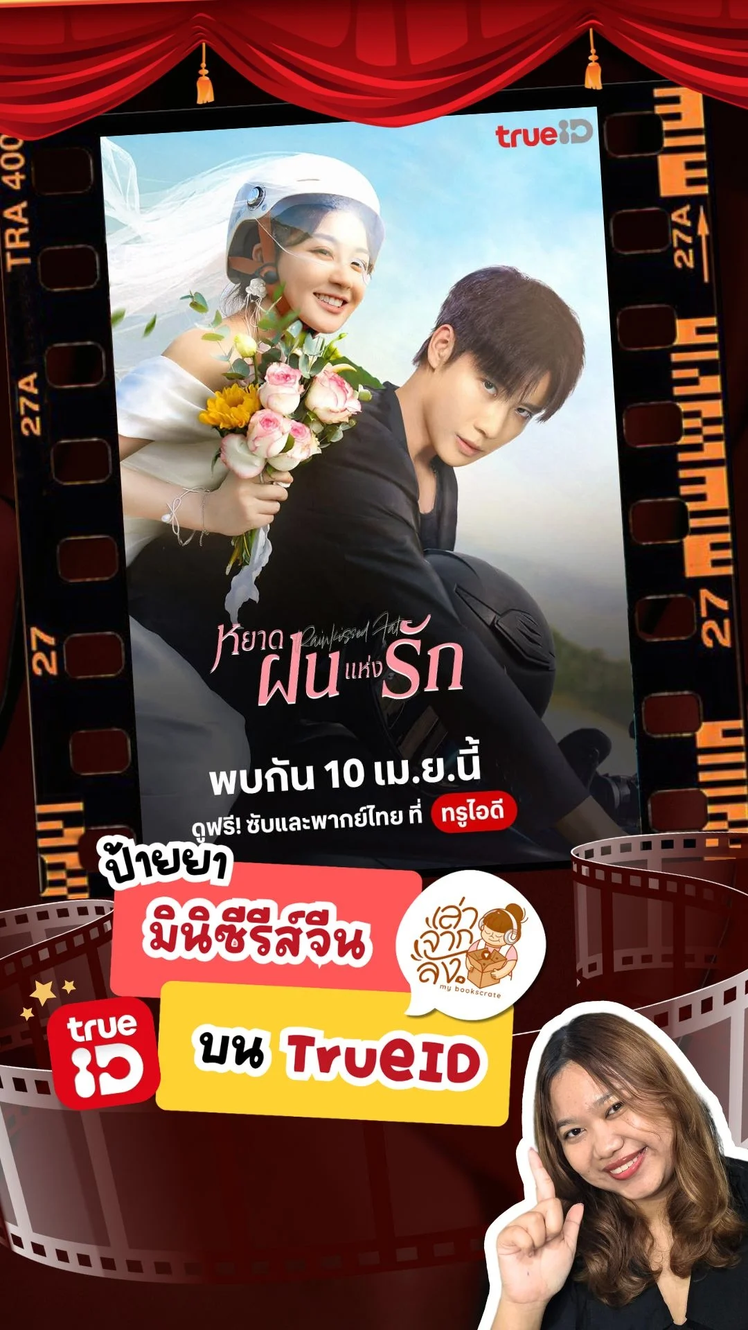 รีวิว หยาดฝนแห่งรัก Rainkissed Fate มินิซีรีส์จีนสายแซ่บ ที่ ทรูไอดี