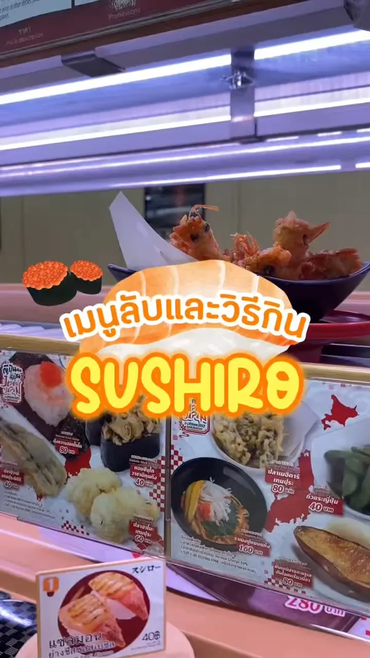 แนะนำวิธีกิน SUSHURO และเมนูลับสุดอร่อยที่ห้ามพลาด!