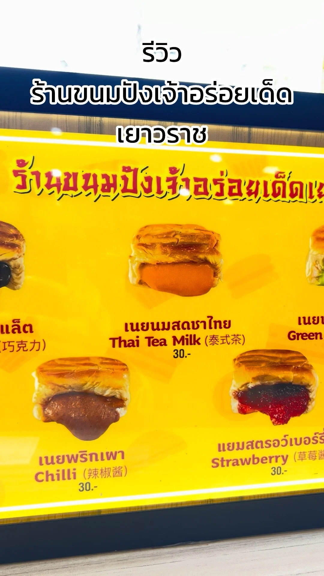 รีวิว ร้านขนมปังเจ้าอร่อยเด็ดเยาวราช สาขา คอสโมเมืองทอง