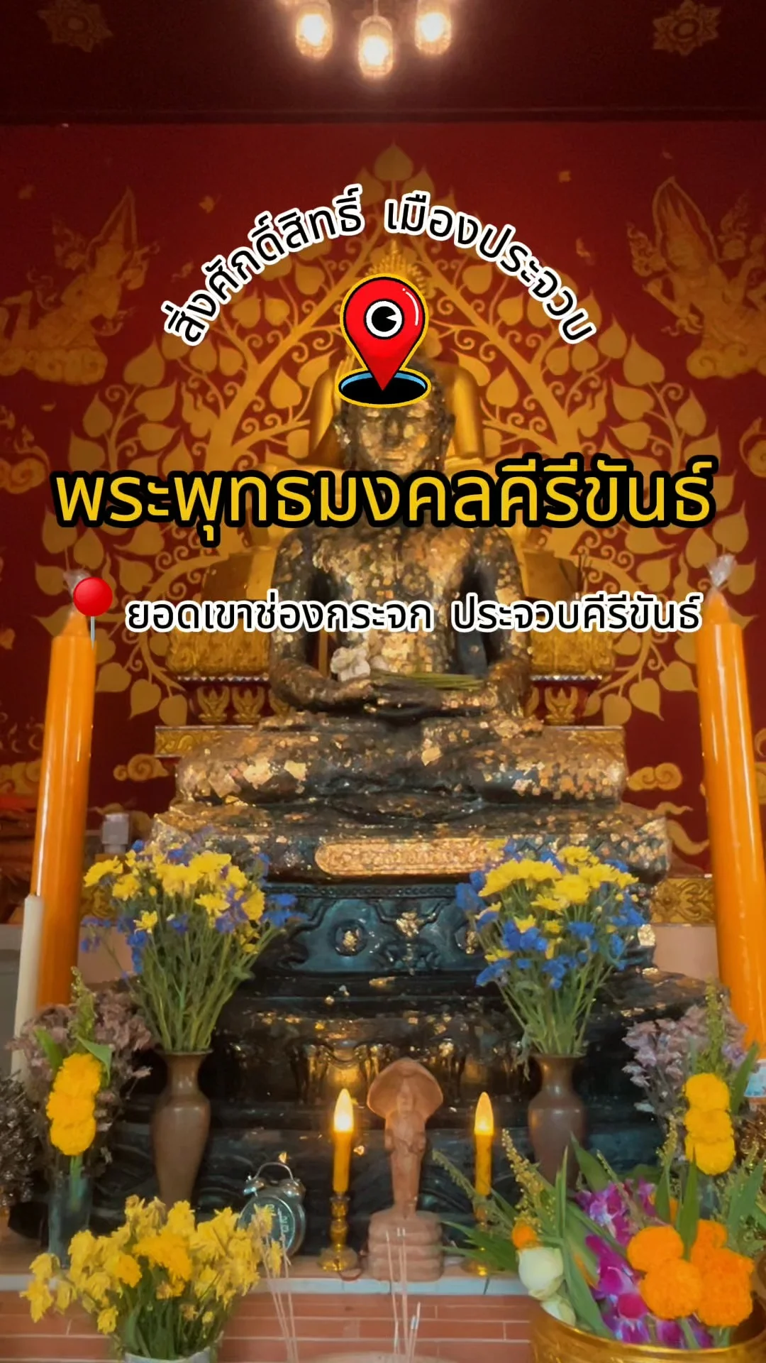 พาไหว้ พระพุทธมงคลคีรีขันธ์ สิ่งศักดิ์สิทธิ์ ประจวบคีรีขันธ์ ณ ยอดเขาช่องกระจก