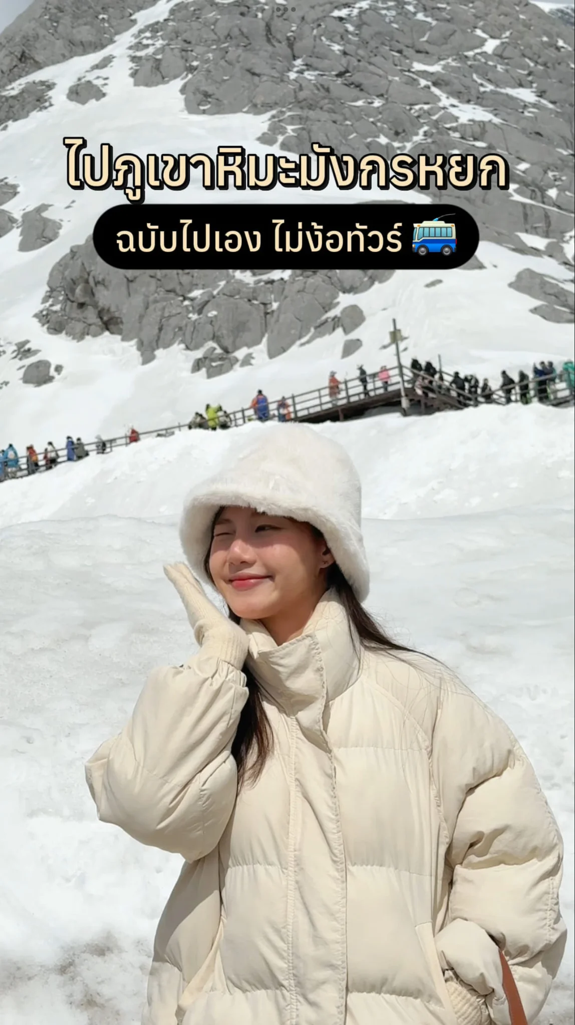 ไปเที่ยวจีน ภูเขาหิมะมังกรหยก ด้วยตัวเองแบบไม่ง้อทัวร์