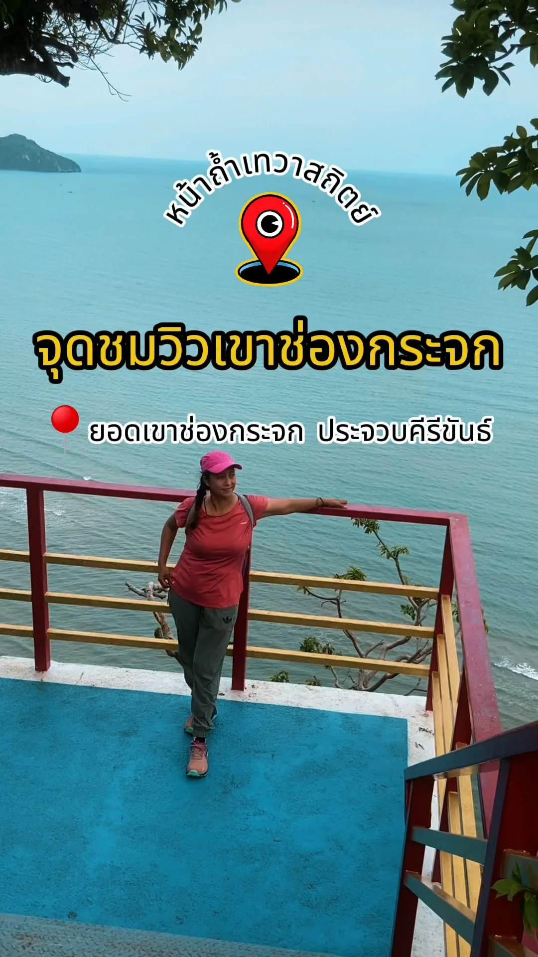 ชมวิวทะเลสุดสวยจากจุดชมวิวเขาช่องกระจก หน้าถ้ำเทวาสถิตย์ ประจวบคีรีขันธ์