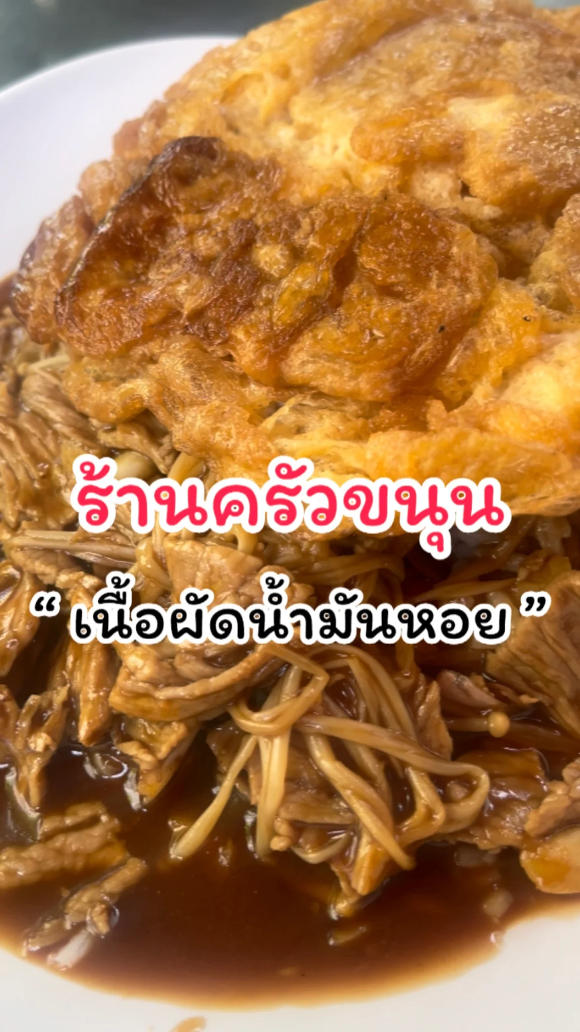รีวิวเมนูเนื้อผัดน้ำมันหอย ร้านครัวขนุน เมืองทองธานี