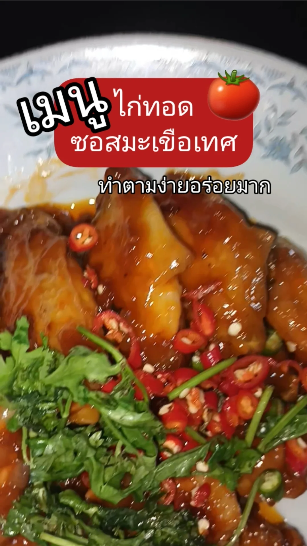 เมนูปีกไก่ทอดกรอบซอสมะเขือเทศเข้มข้น ฉ่ำๆ