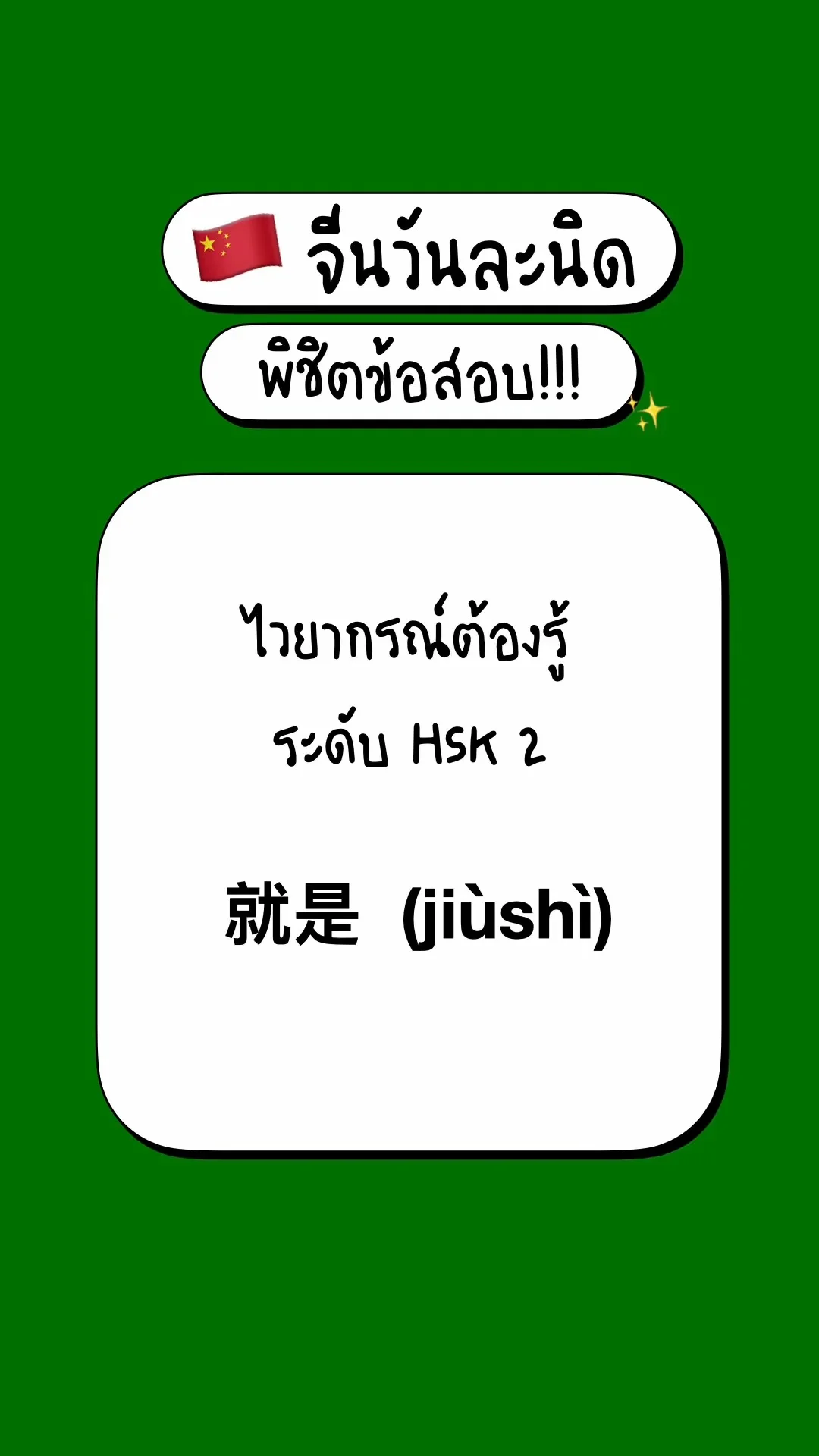 เตรียมสอบภาษาจีนพื้นฐาน รู้จักไวยากรณ์ HSK2: 就是  (jiùshì)