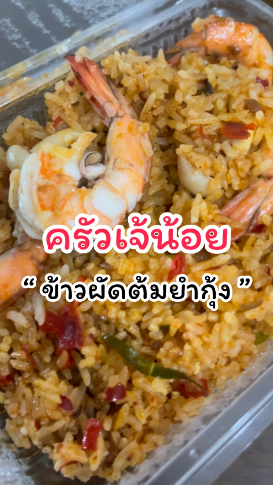 รีวิวข้าวผัดต้มยำกุ้ง ครัวเจ้น้อย แจ้งวัฒนะ14 อร่อยคุ้มให้เยอะ