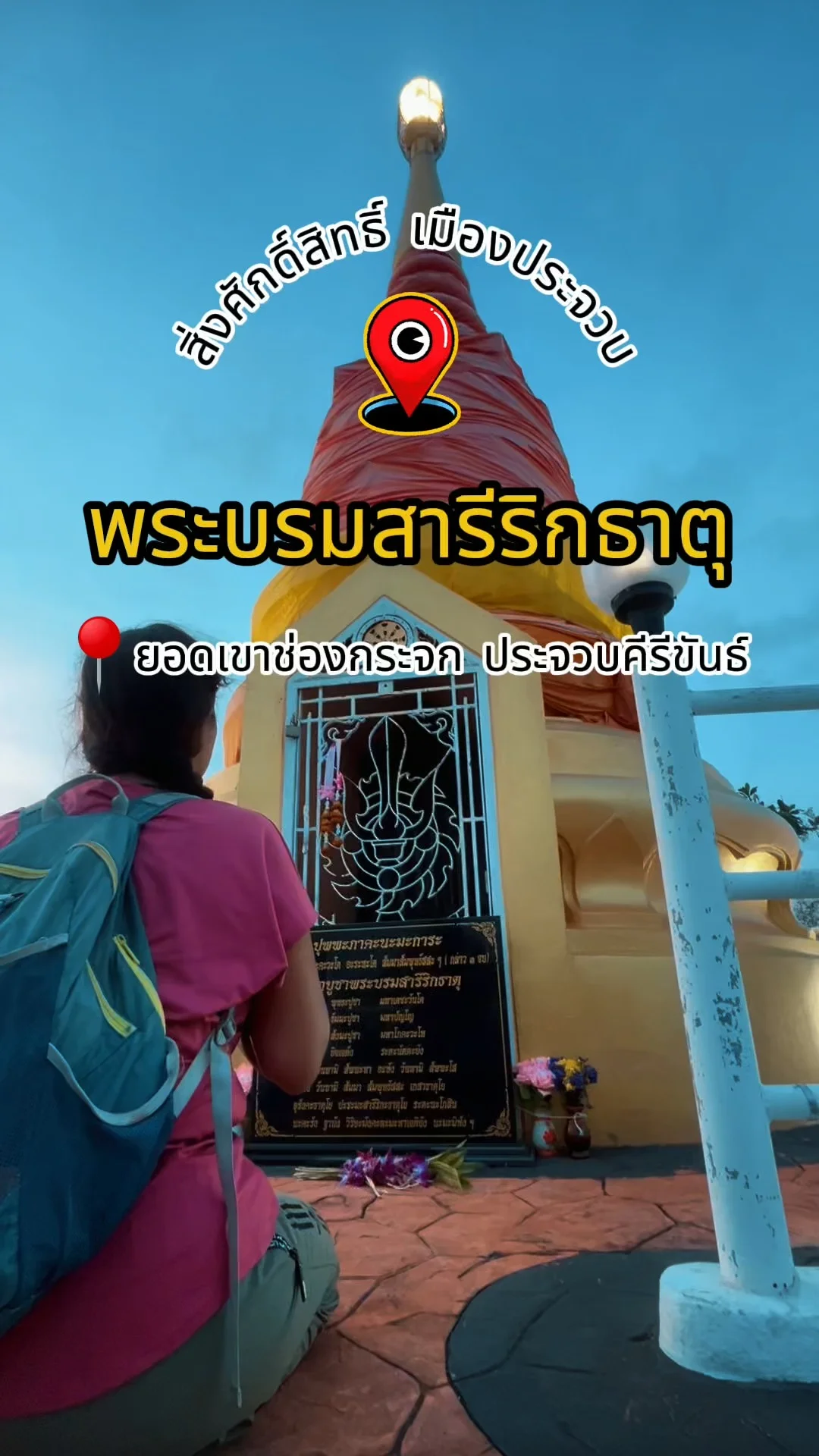 ขึ้นยอดเขาช่องกระจก ประจวบ สักการะพระบรมสารีริกธาตุ เสริมสิริมงคล