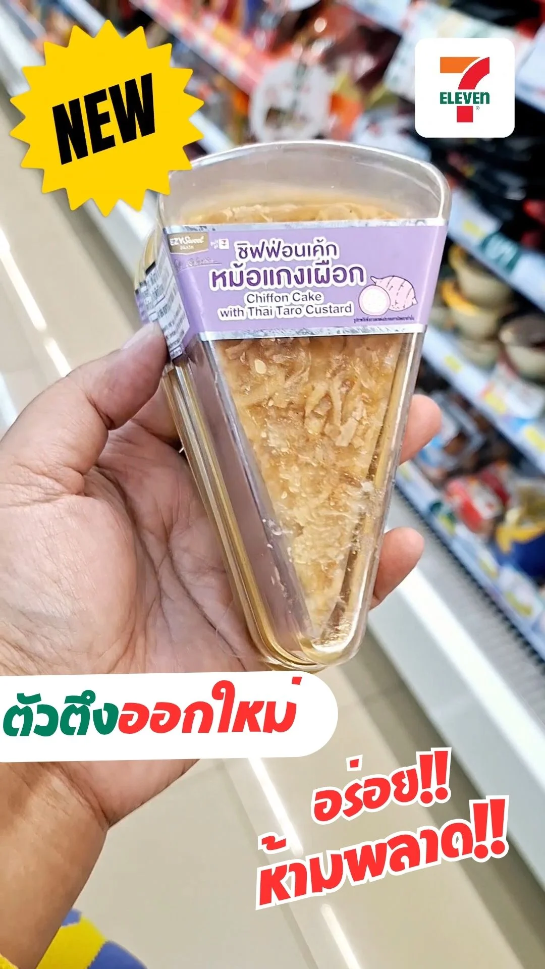 มาใหม่! ชิฟฟ่อนเค้กหม้อแกงเผือก 7-11 นุ่ม หอม มัน หวานกำลังดี สายกินห้ามพลาด