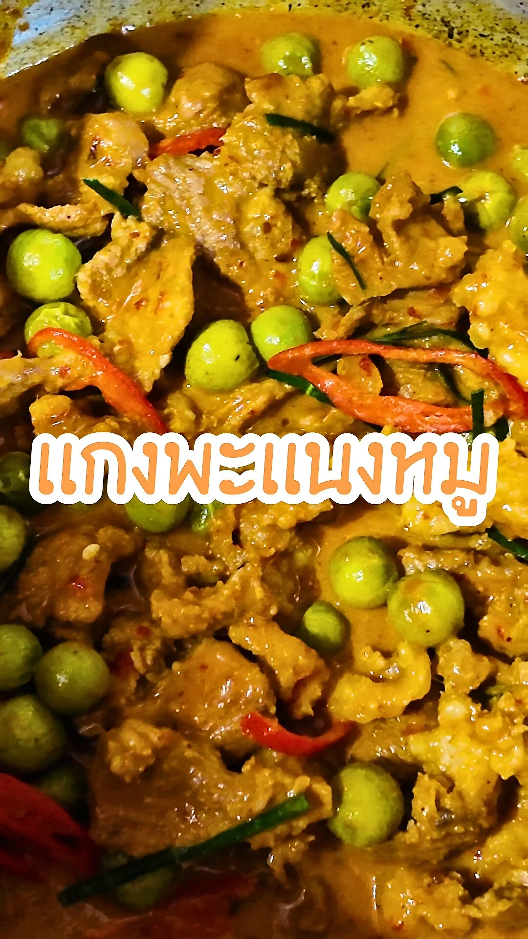 แกงพะแนงหมู วิธีทำง่ายๆ อร่อยเวอร์