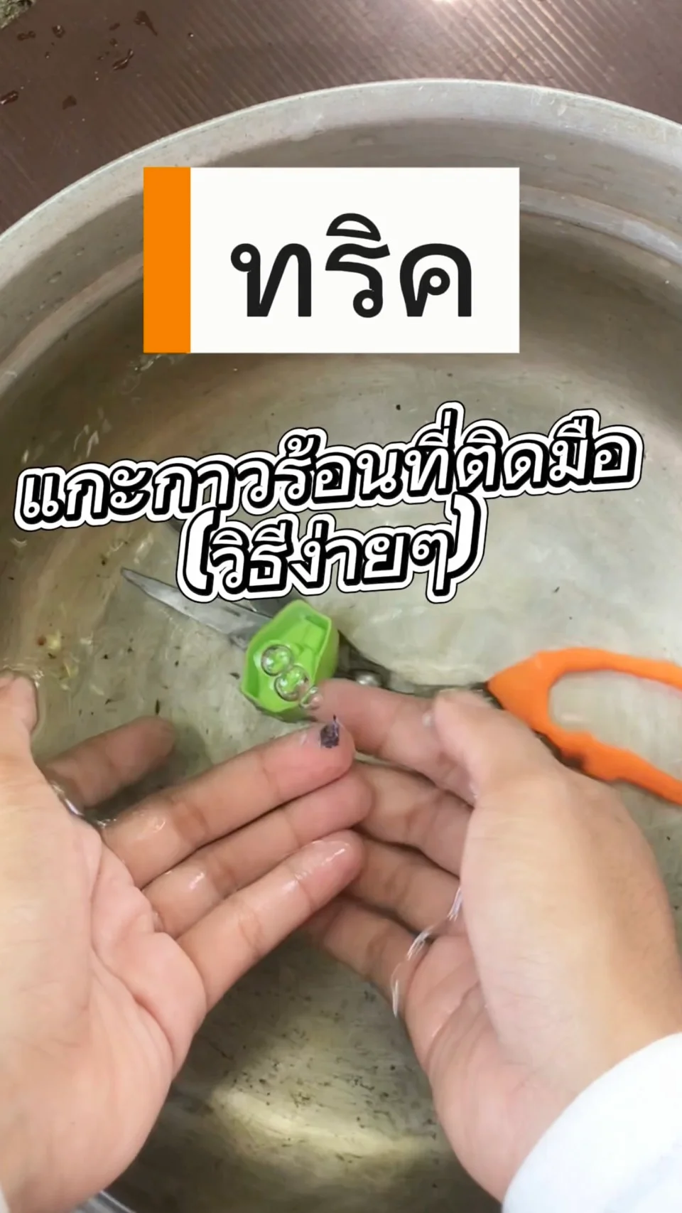 กาวร้อนติดมือทำยังไง แชร์วิธีล้างกาวร้อนติดมือแบบง่าย ๆ