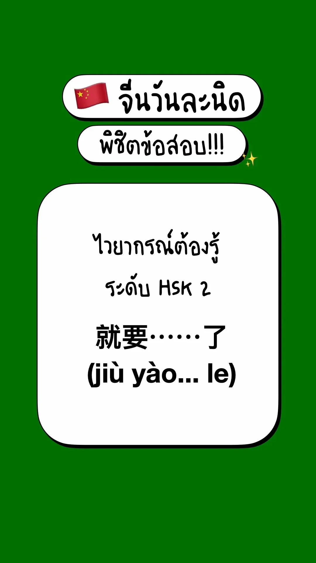 เตรียมสอบภาษาจีนพื้นฐาน รู้จักไวยากรณ์ HSK2:  就要⋯⋯了  (jiù yào... le)