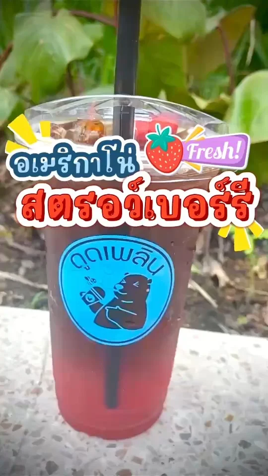 รีวิว อเมริกาโน่สตรอว์เบอร์รี่ ที่ร้านดูดเพลิน เข้มข้นจี๊ดจ๊าด ดูดจนหมดไม่รู้ตัว