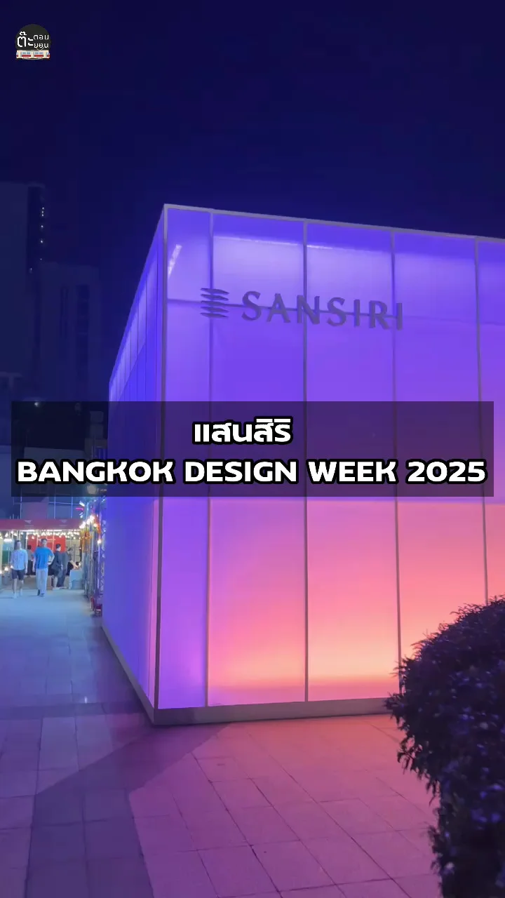 นิทรรศการดีไซน์จากแสนสิริ ในงาน Bangkok Design Week 2025