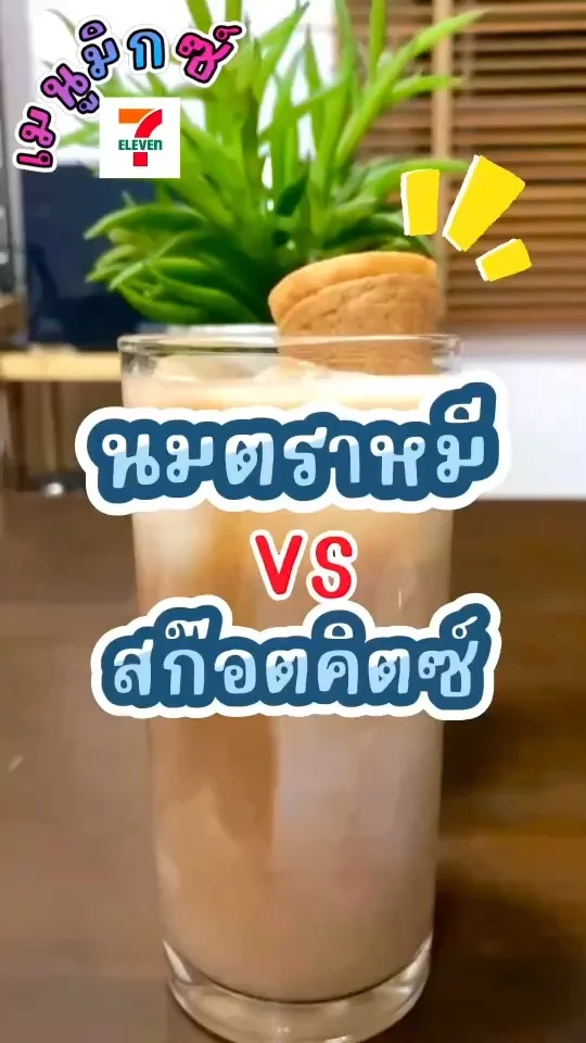 แจกสูตร เมนูมิกซ์ นมตราหมี กับ สก๊อตคิตซ์วัตถุดิบจากเซเว่น เมนูโปรดของเด็กๆ \n