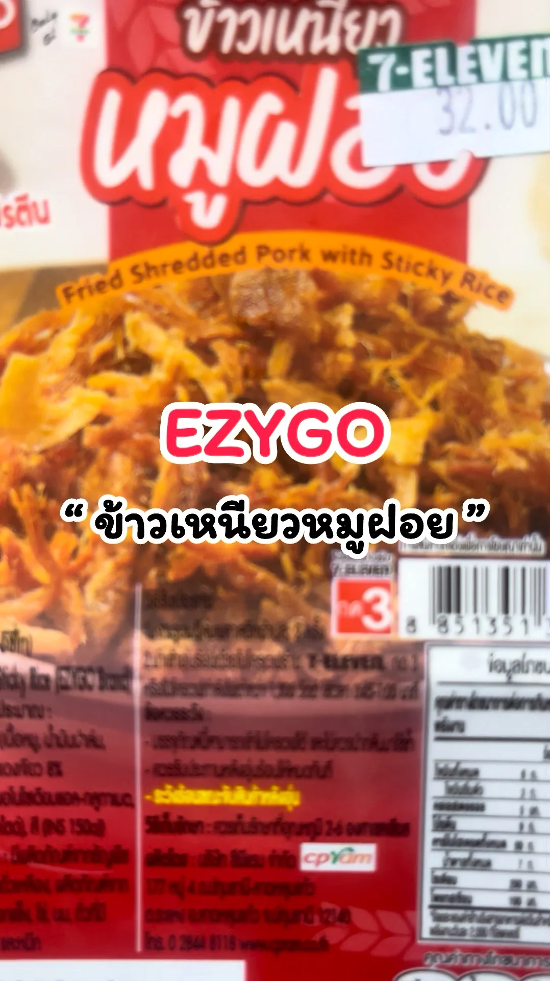 เมนูข้าวเหนียวหมูฝอย EZYGO อร่อยคุ้มที่เซเว่น