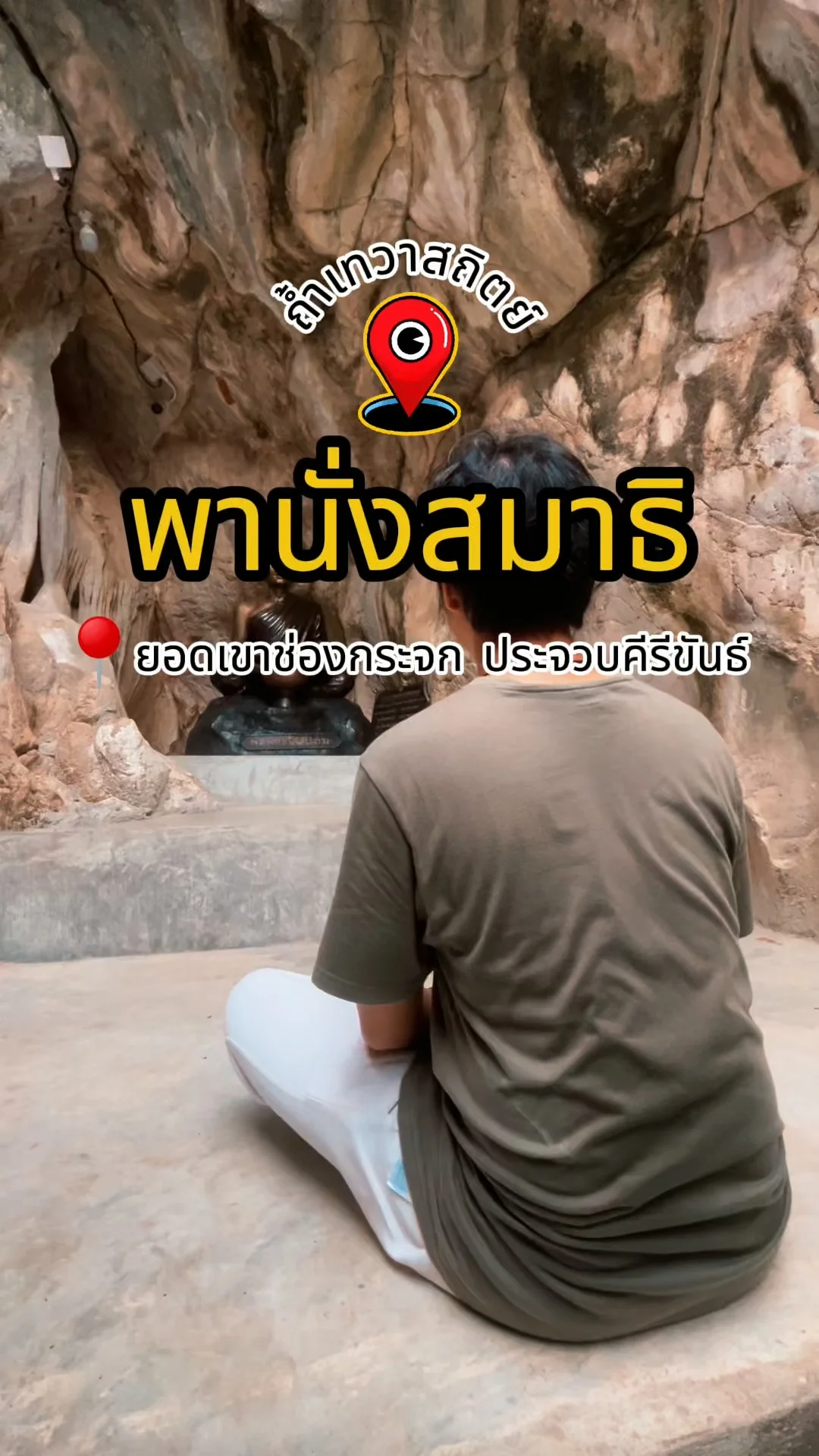 นั่งสมาธิถ้ำเทวาสถิตย์ สถานที่ศักดิ์สิทธิ์ ประจวบคีรีขันธ์