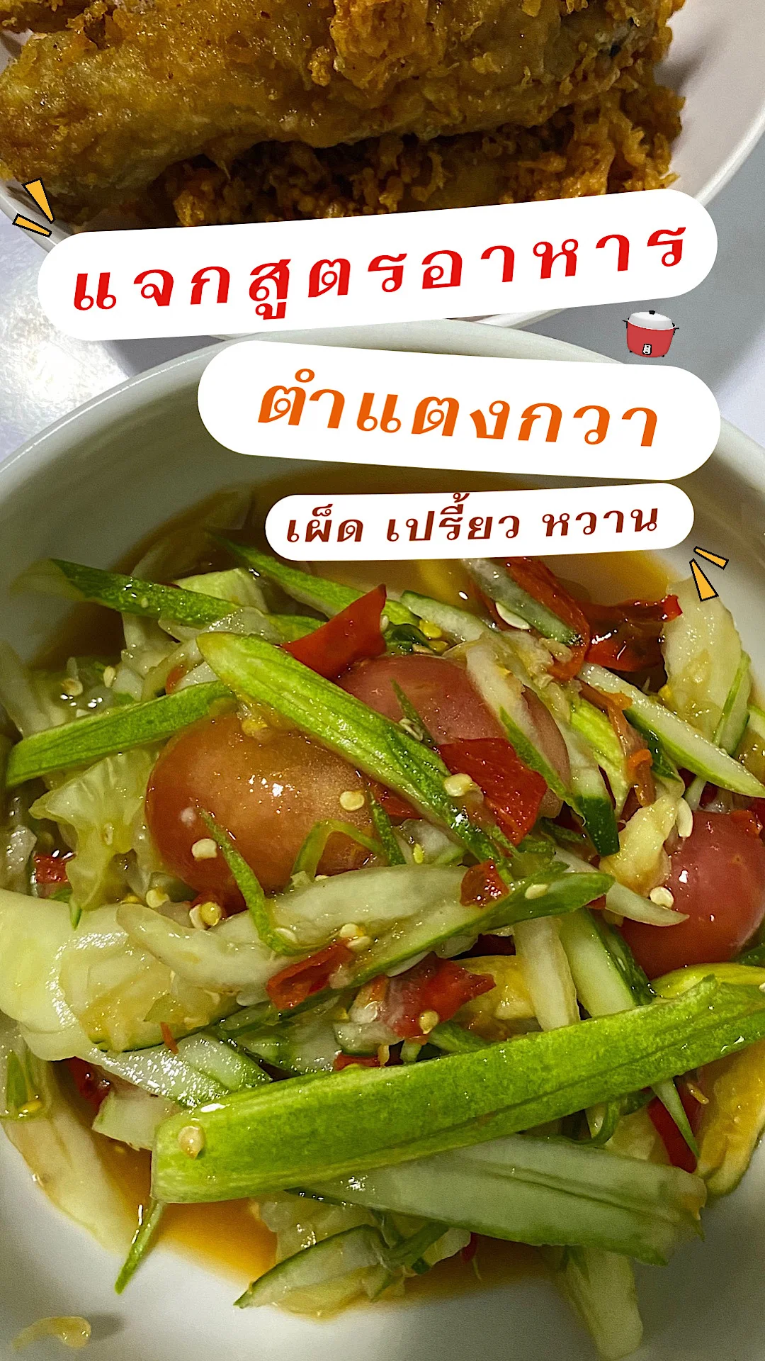 แจกสูตรอาหารตำแตง เมนูทำง่าย ตำแตงอร่อย รสชาติตำแตงเผ็ดเปรี้ยวหวาน