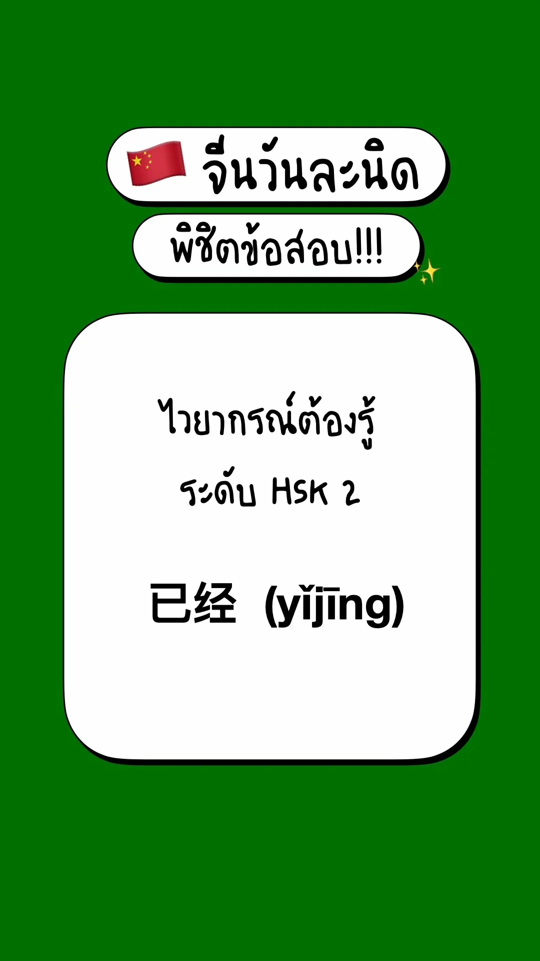 เตรียมสอบภาษาจีนพื้นฐาน รู้จักไวยากรณ์ HSK2:  已经  (yǐjīng)