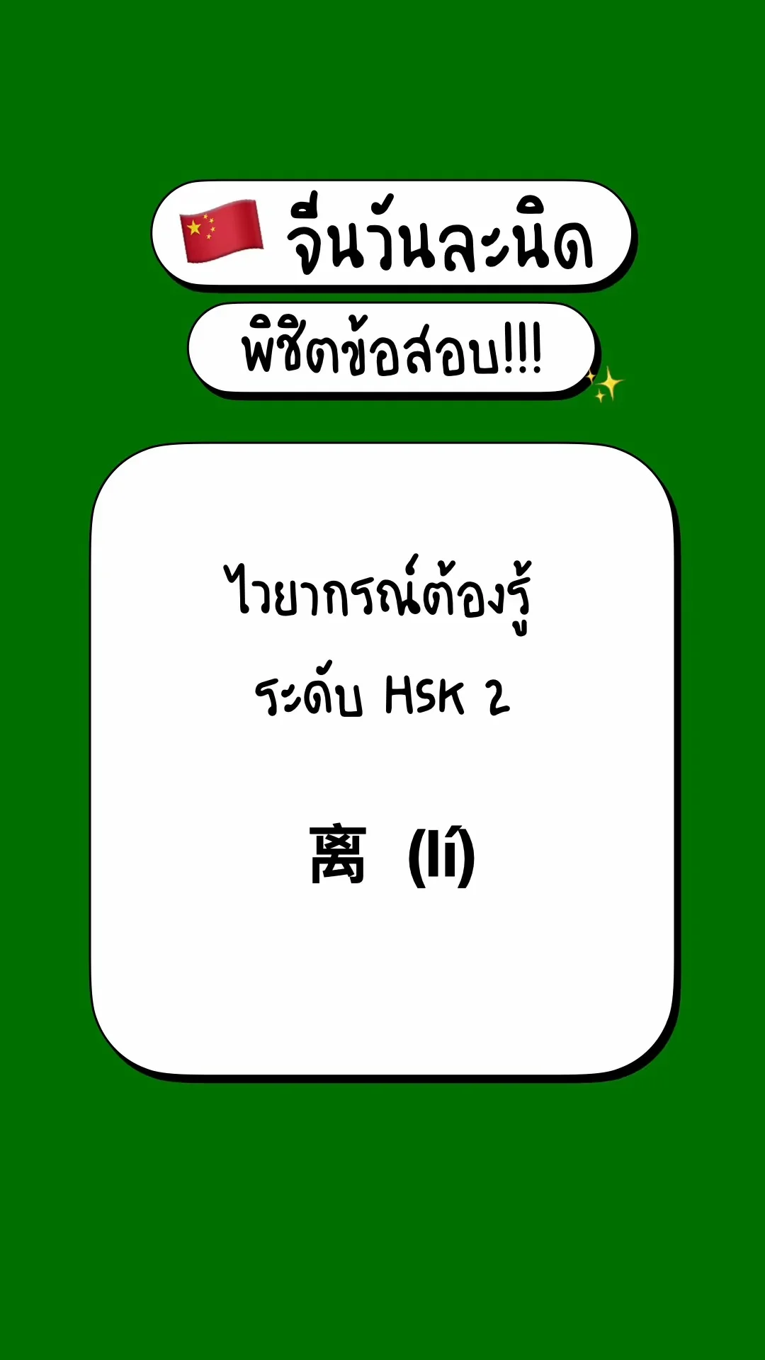 เตรียมสอบภาษาจีนพื้นฐาน รู้จักไวยากรณ์ HSK2:  离  (lí)