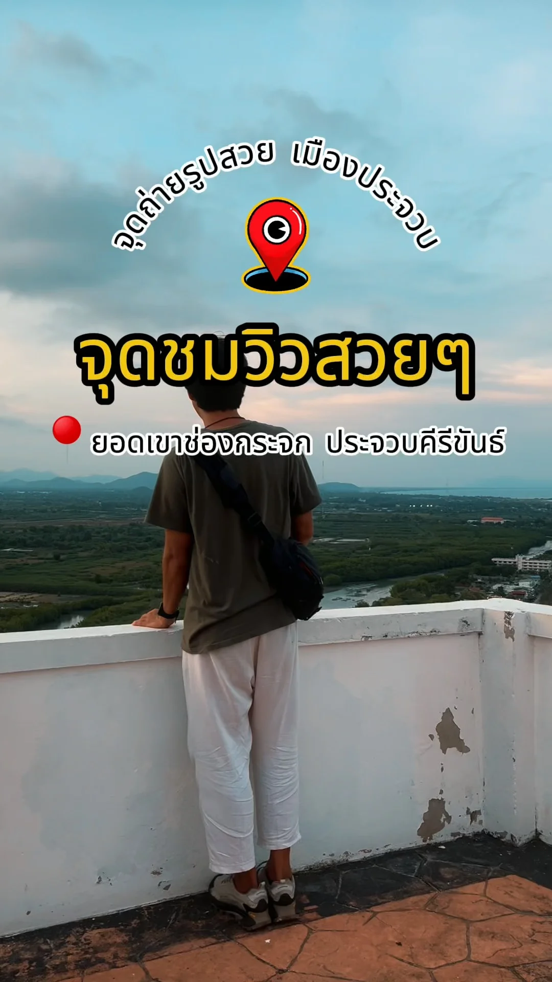 พาเช็คอินจุดถ่ายรูปสวย บนยอดเขาช่องกระจก ประจวบคีรีขันธ์