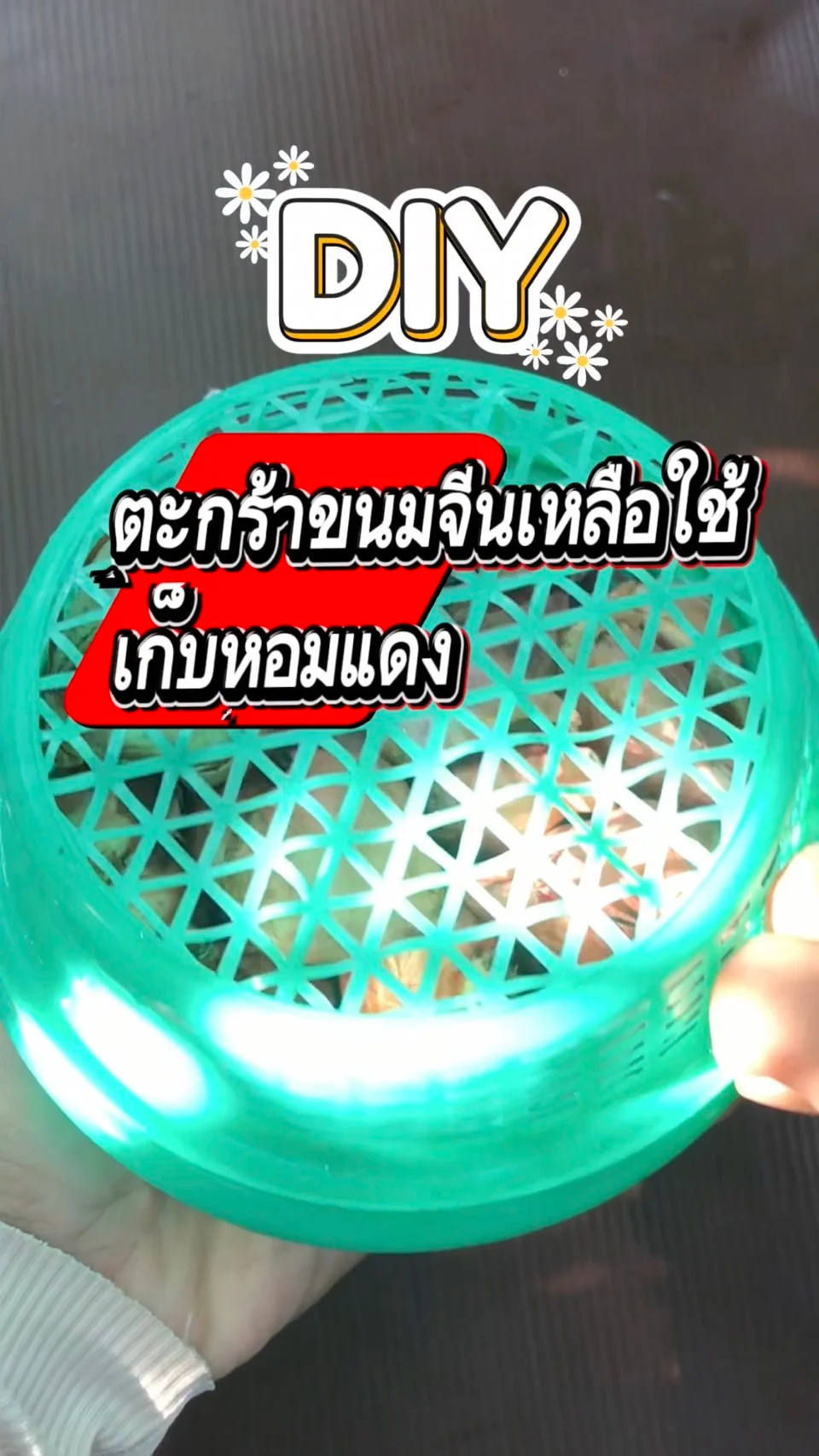 DIY ทำตะกร้าขนมจีนใส่หอมแดง ของเหลือใช้ให้มีประโยชน์