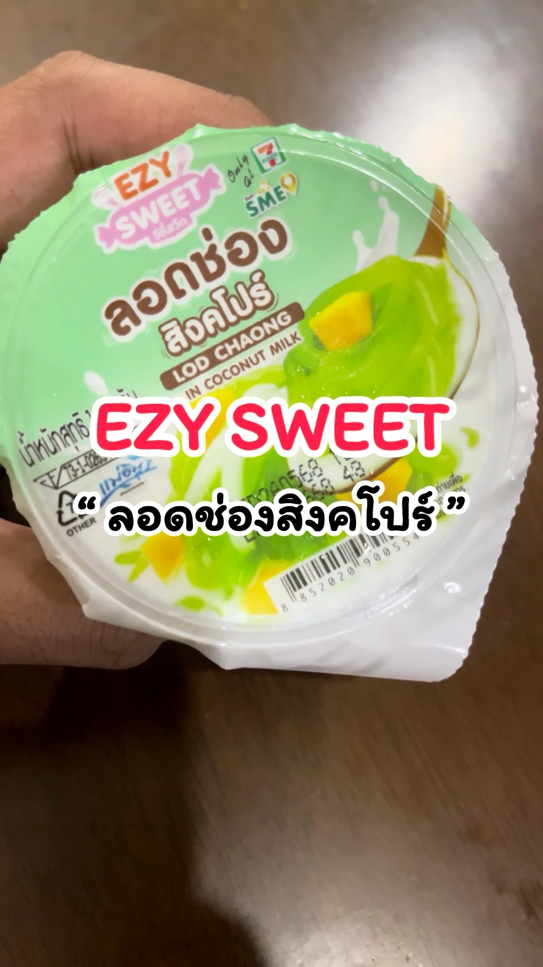 รีวิวลอดช่องสิงคโปร์ EZYSWEET ของหวานอร่อย ที่ 7-11