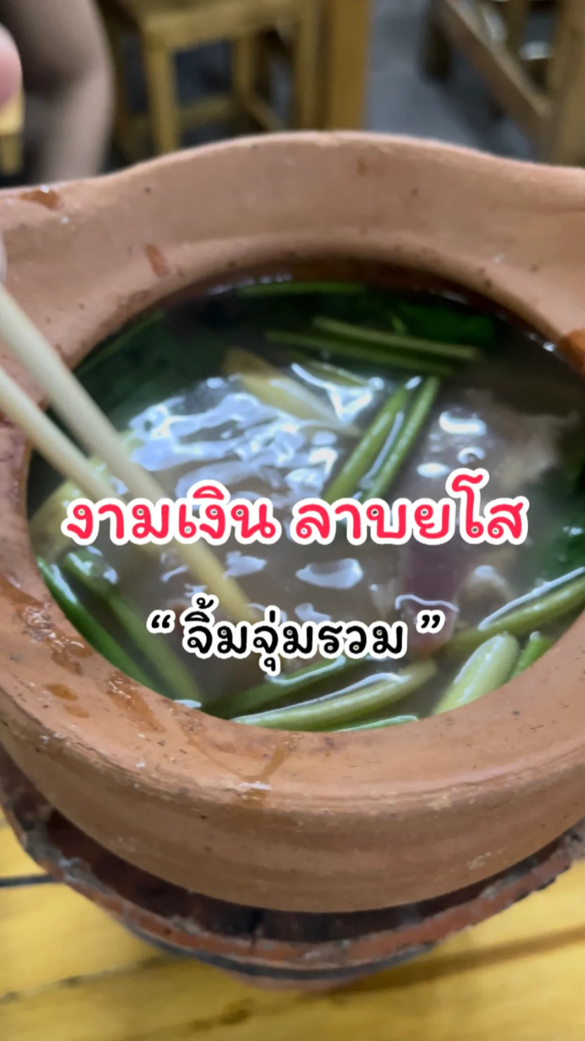 รีวิวเมนูจิ้มจุ่มรวม ที่ร้านงามเงิน ลาบยโส แจ้งวัฒนะ14 น้ำจิ้มแซ่บ